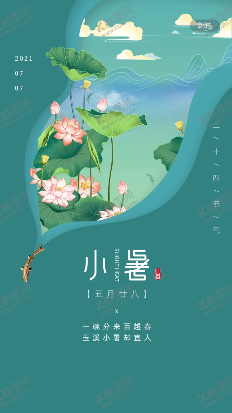 编号：45167909170943490583【酷图网】源文件下载-小暑