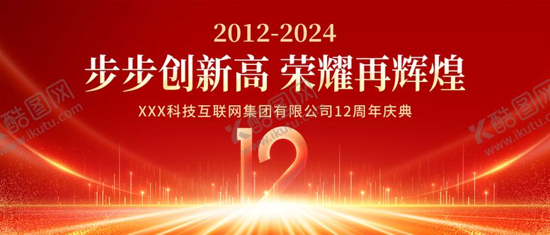 编号：33804012051720428061【酷图网】源文件下载-12周年庆展板