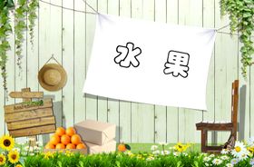 水果海报