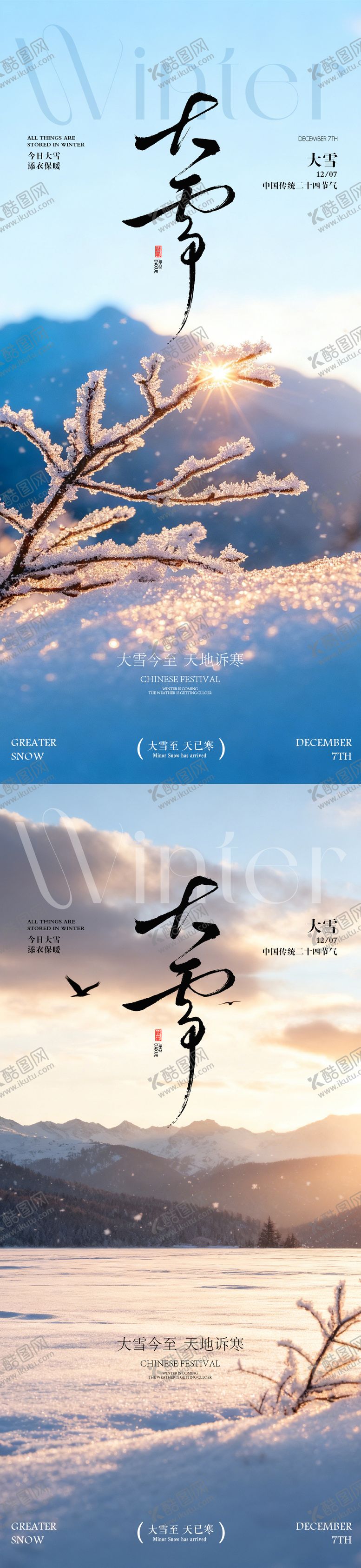 编号：78218911230208524451【酷图网】源文件下载-大雪节气海报 