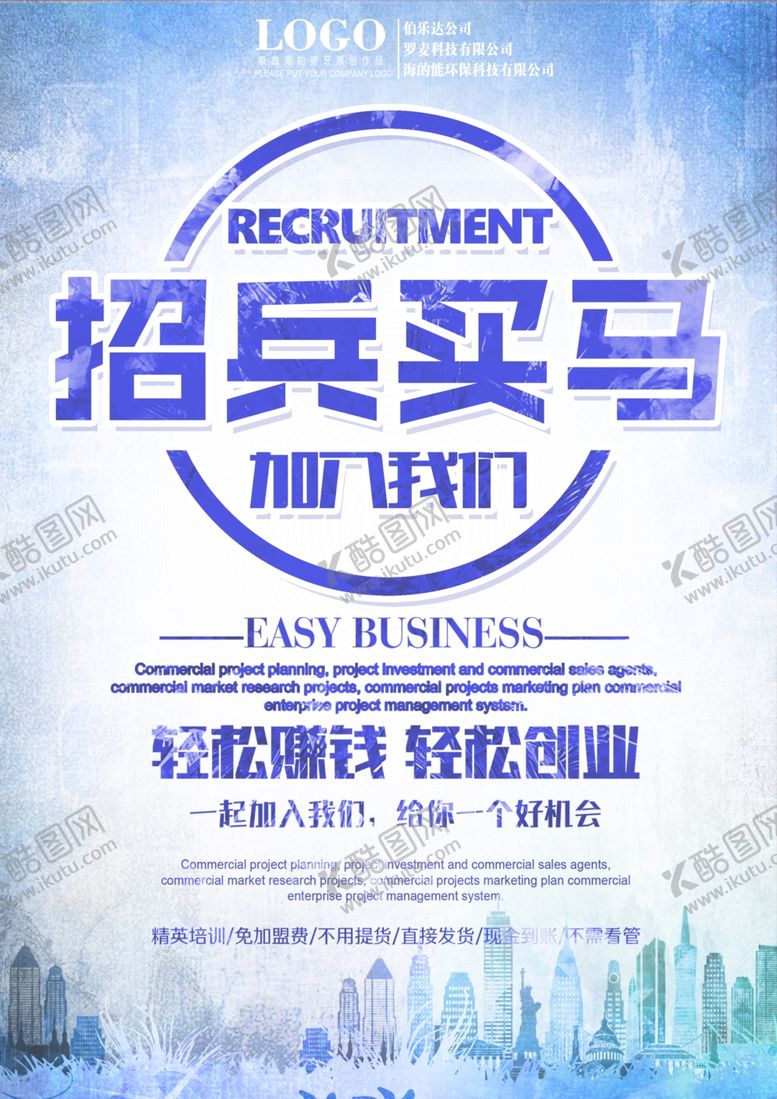 编号：51793806151716498287【酷图网】源文件下载-蓝色大气招兵买马招聘海报