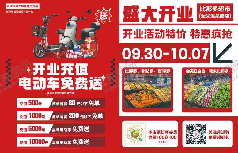 编号：22937811261235053701【酷图网】源文件下载-超市开业DM单