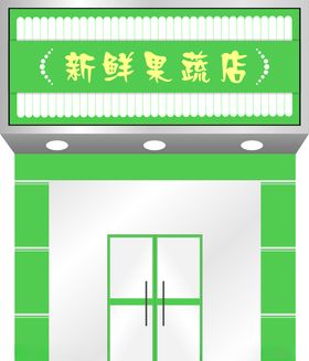 果蔬店门头