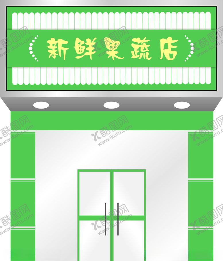 编号：60134106300449165670【酷图网】源文件下载-果蔬店门头