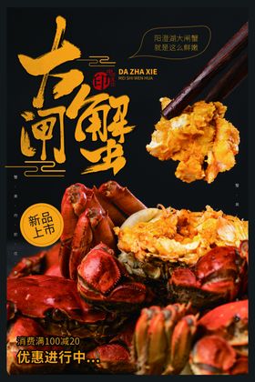 大闸蟹美食促销活动宣传海报素材
