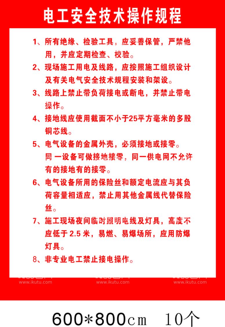 编号：26730910080250276012【酷图网】源文件下载-电工安全技术操作规程