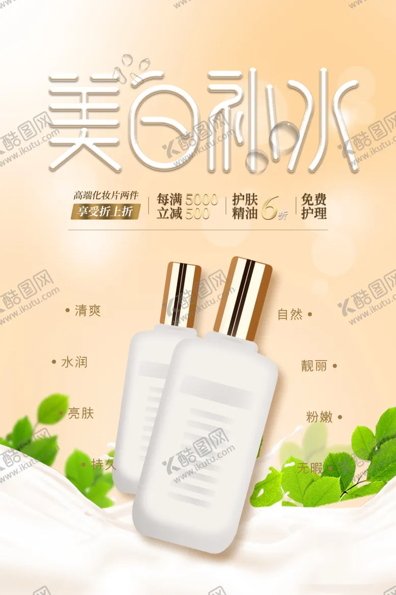 编号：55428904200354229257【酷图网】源文件下载-现代简洁美白补水保湿海报