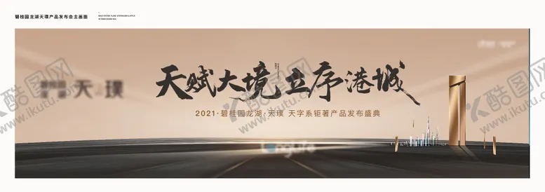 编号：75183605021511064436【酷图网】源文件下载-地产发布会活动主画面背景板