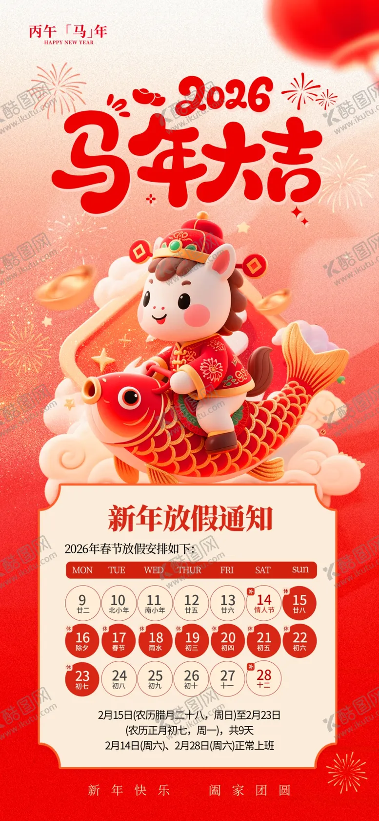 编号：80610004041453488522【酷图网】源文件下载-春节放假通知海报