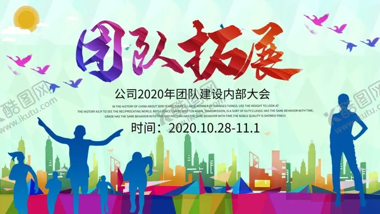 编号：42899004260244592488【酷图网】源文件下载-团队拓展