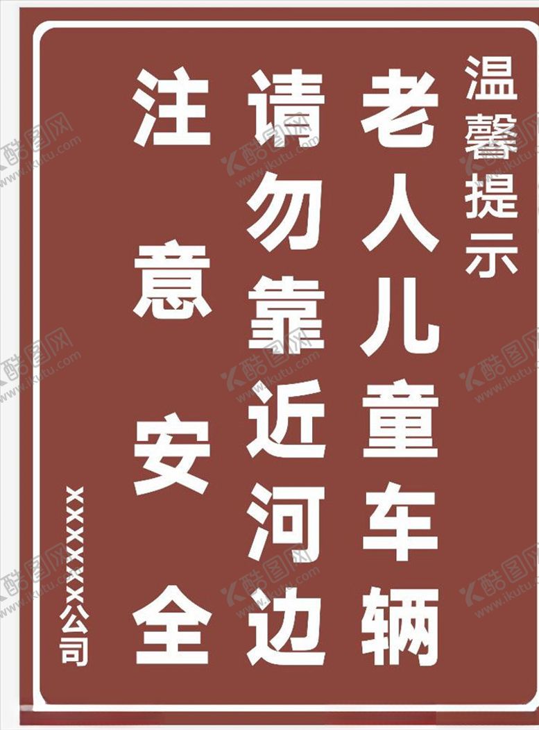 编号：85713009200011162529【酷图网】源文件下载-安全提示牌