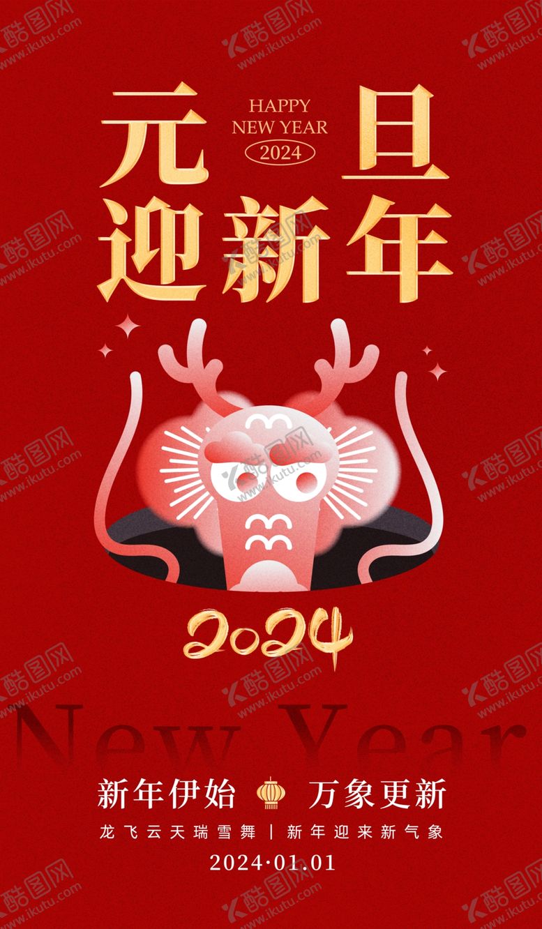 编号：32261111291016119312【酷图网】源文件下载-元旦