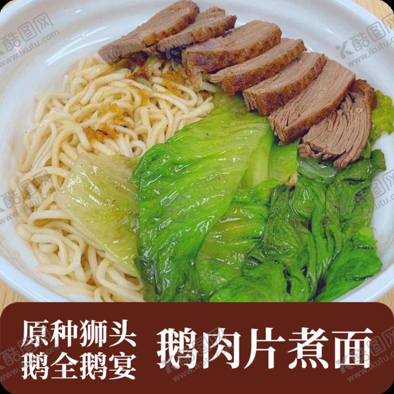 编号：63724009131839516570【酷图网】源文件下载-原种狮头鹅全鹅宴鹅肉片煮面全鹅宴爆炒