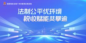 税收赋能法制公平宣传展板