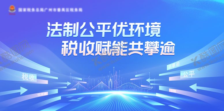 编号：93692611151814254115【酷图网】源文件下载-税收赋能法制公平宣传展板