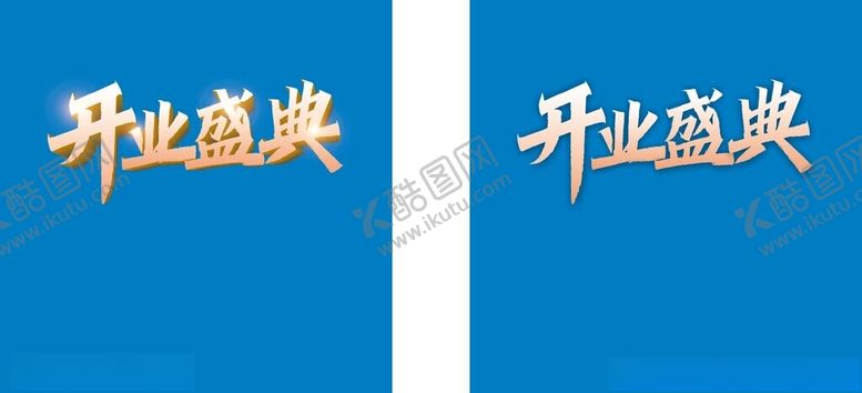 编号：23110002151526402082【酷图网】源文件下载-开业盛典