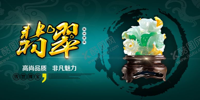 编号：76625002091747247619【酷图网】源文件下载-翡翠