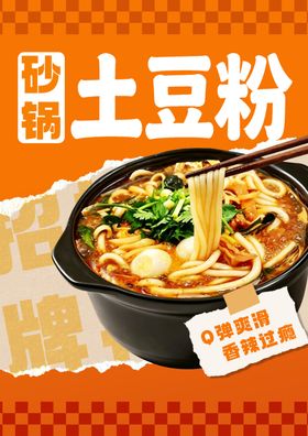 砂锅土豆粉