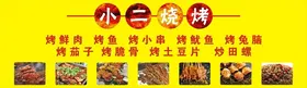 烧烤