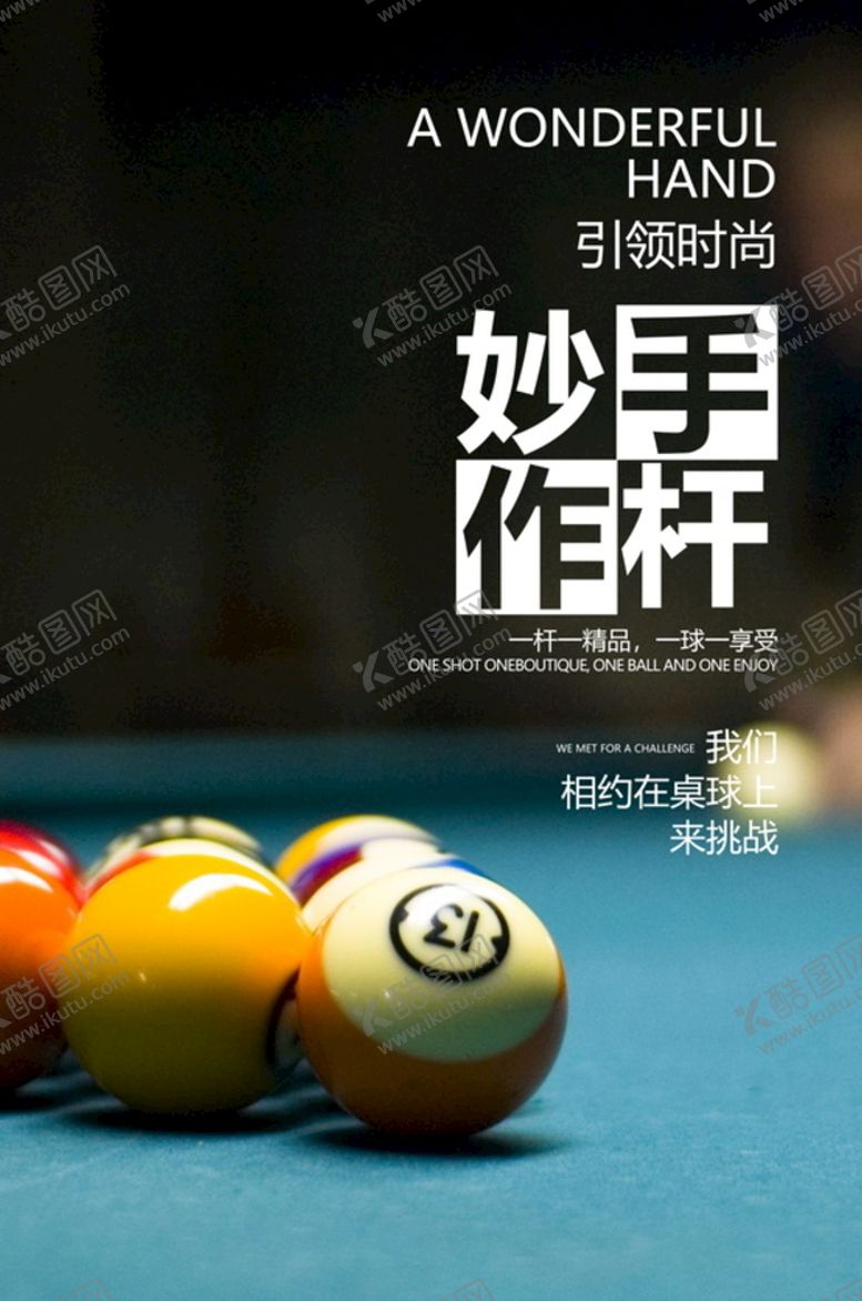 编号：29376409210640598729【酷图网】源文件下载-台球海报