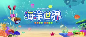 海洋世界