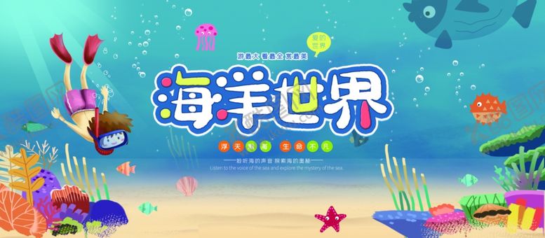 编号：19144906240110302139【酷图网】源文件下载-海洋世界
