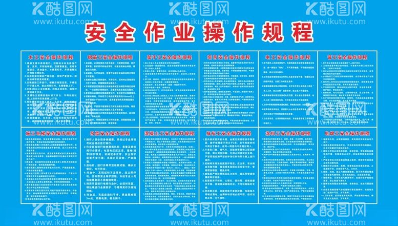 编号：13528712201112474944【酷图网】源文件下载-安全作业操作规程