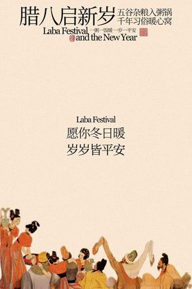 腊八启新岁活动海报