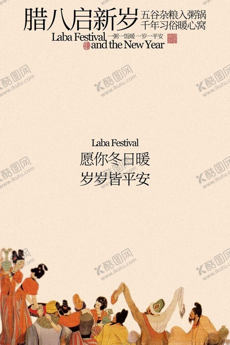 编号：92587904011720235138【酷图网】源文件下载-腊八启新岁活动海报
