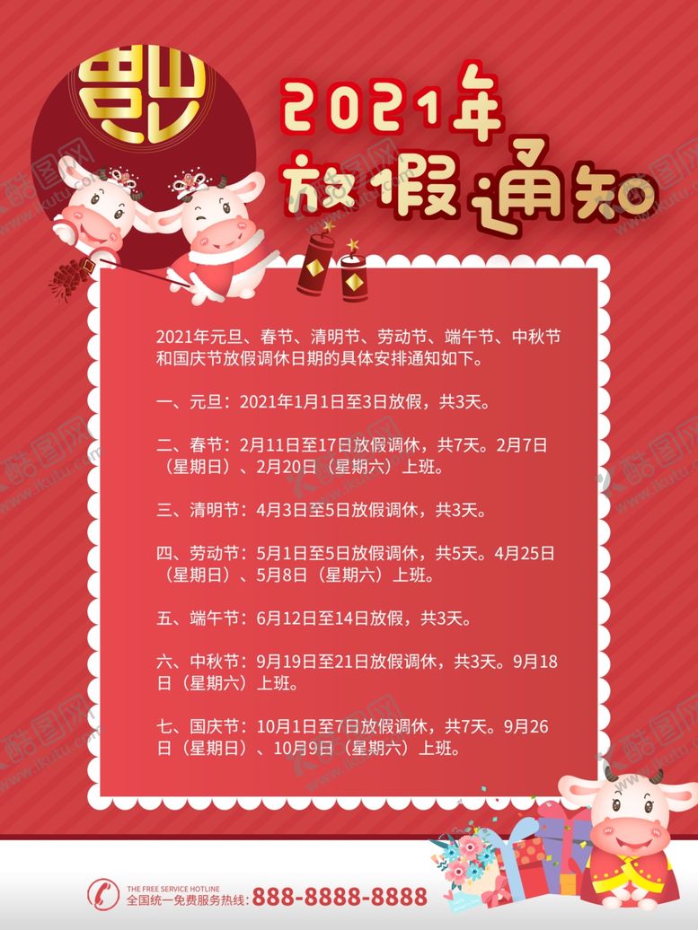 编号：20289006272322119629【酷图网】源文件下载-2021年牛年放假通知
