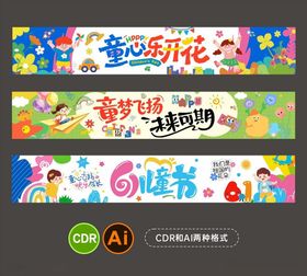 儿童节活动宣传横幅设计