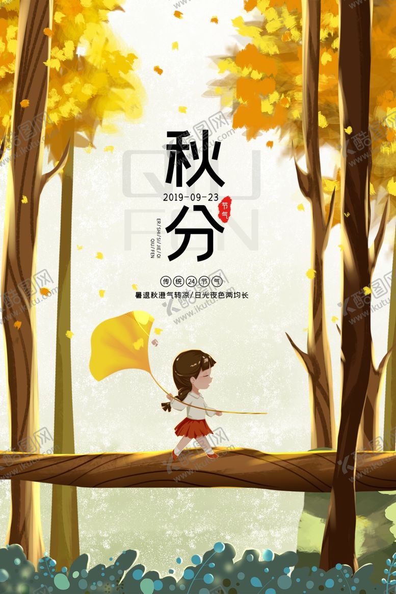 编号：49919704181850098565【酷图网】源文件下载-秋分