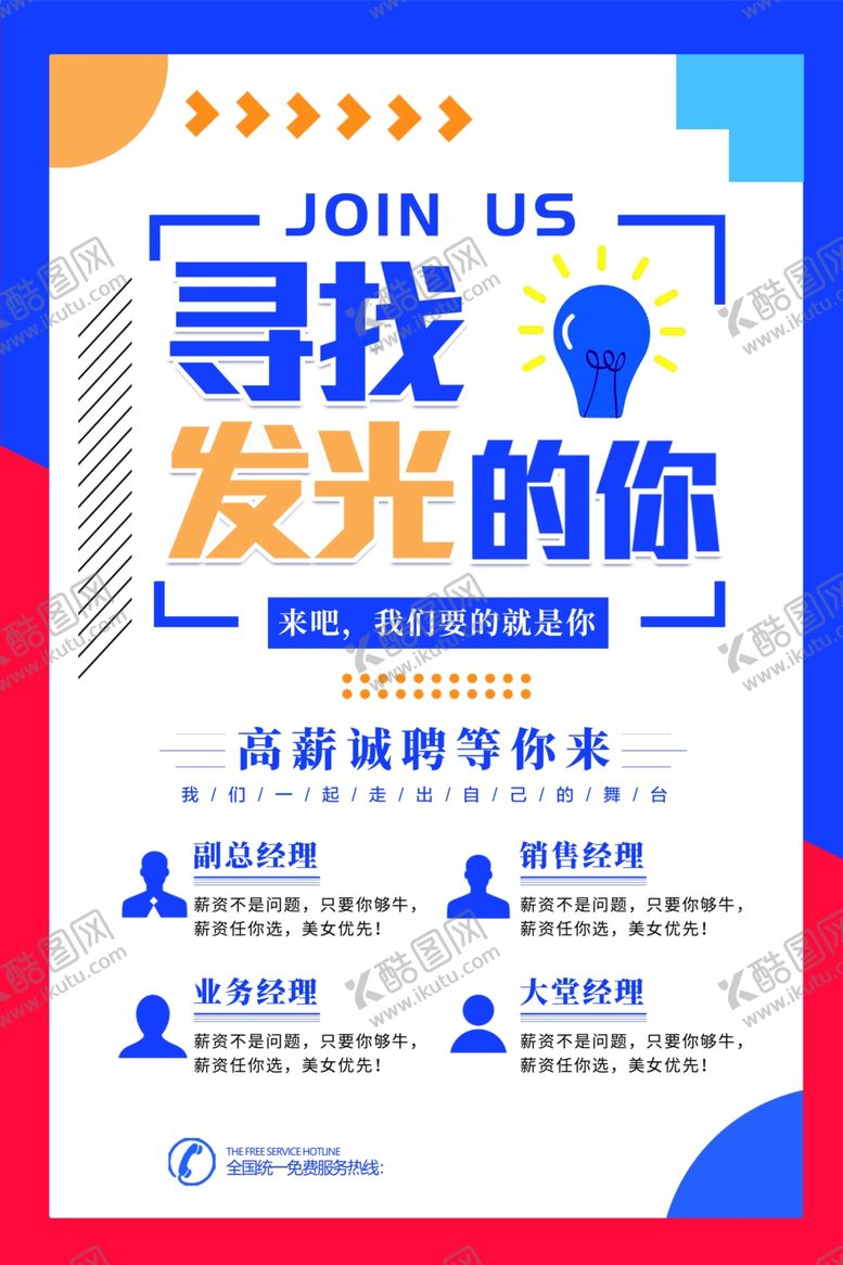 编号：51102804171844072697【酷图网】源文件下载-寻找发光的你招聘海报