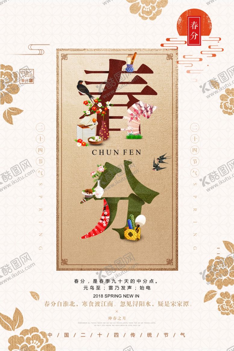 编号：67359909260257299200【酷图网】源文件下载-中国风春分创意海报