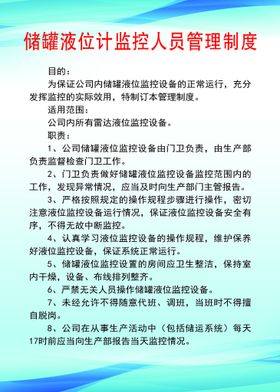 储罐液位计监控人员管理制度