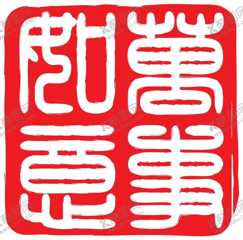编号：96871310020148105761【酷图网】源文件下载-印章