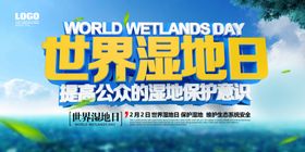 世界湿地日