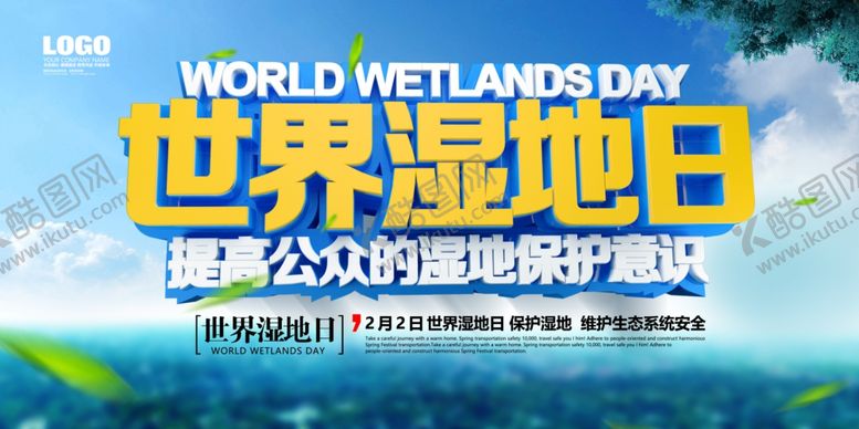 编号：57270205081653076918【酷图网】源文件下载-世界湿地日