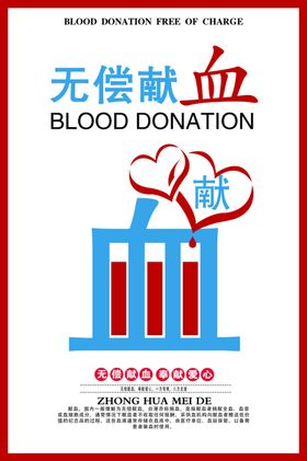 无偿献血