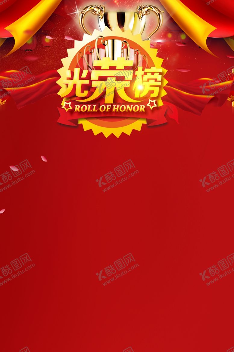 编号：49309112091737177180【酷图网】源文件下载-光荣榜宣传