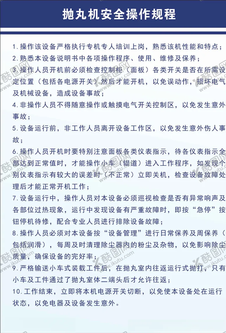 编号：65147004122331235952【酷图网】源文件下载-抛丸机安全操作规程