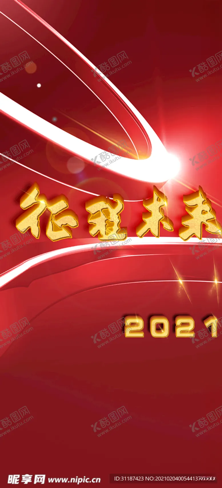 编号：55604603131008377491【酷图网】源文件下载-贺新年征程未来