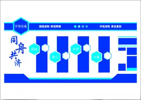 企业文化墙背景口号携手