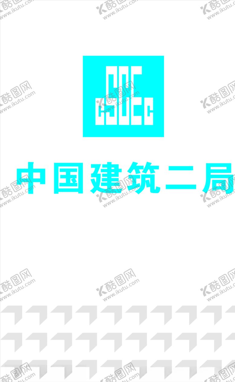 编号：73356709271917382147【酷图网】源文件下载-中建二局九图一牌整套