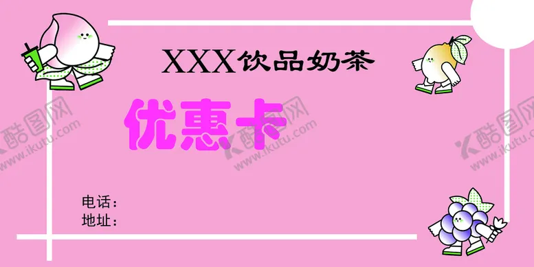 编号：56322210190127017761【酷图网】源文件下载-水果饮品优惠卡