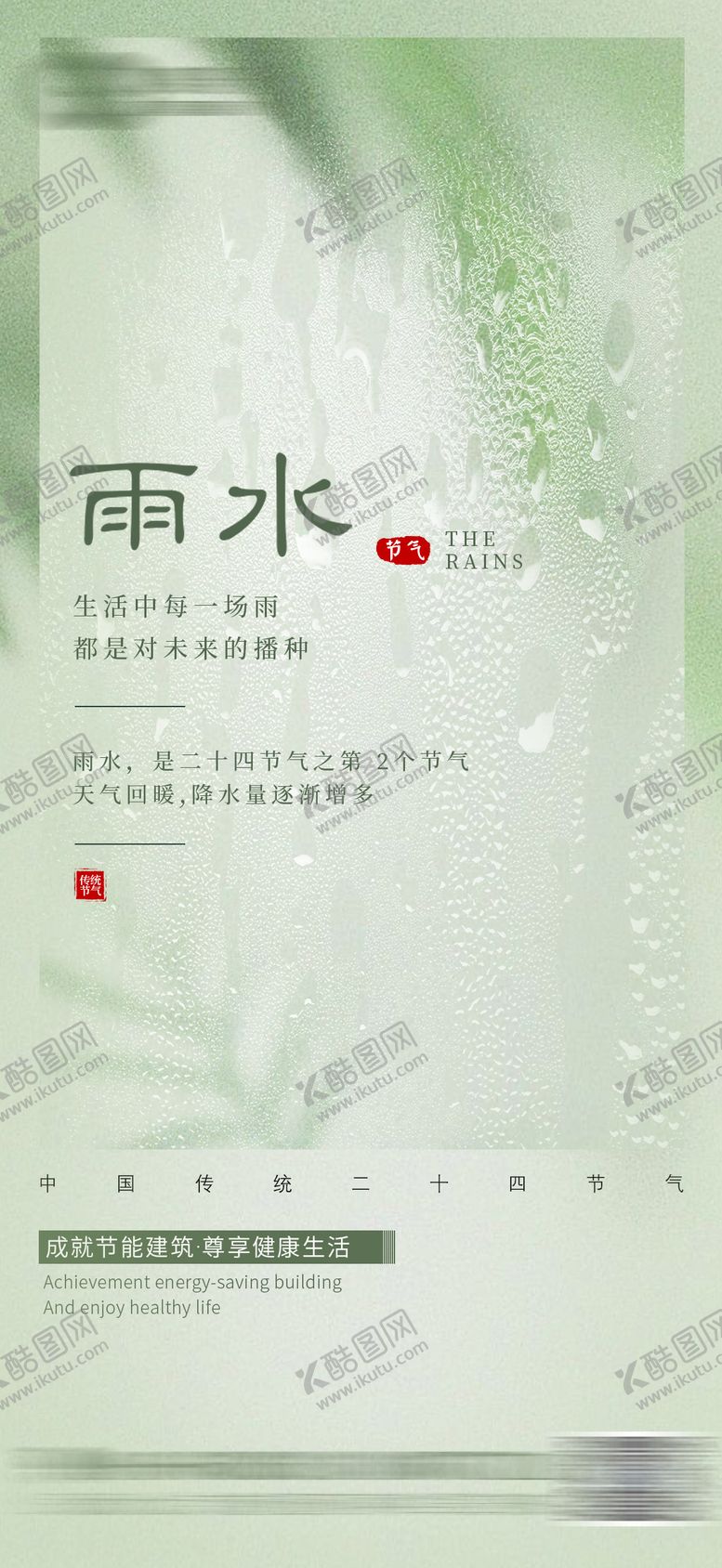 编号：60006102071037076838【酷图网】源文件下载-雨水节气海报