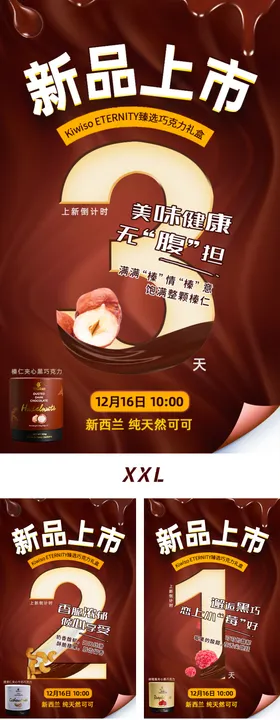 巧克力新品上市倒计时