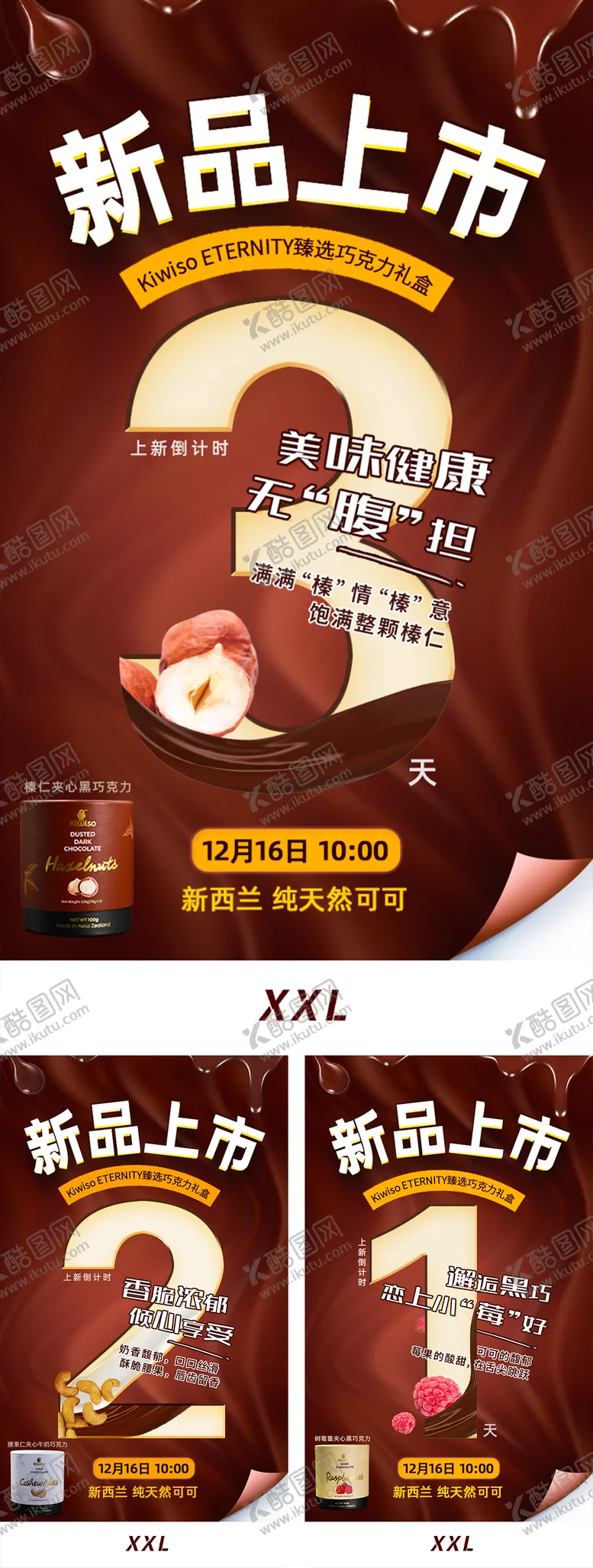 编号：12615101122125076237【酷图网】源文件下载-巧克力新品上市倒计时