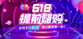 618提前嗨购
