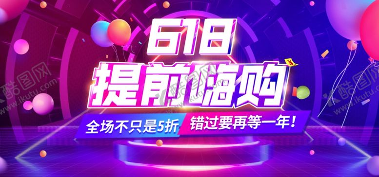 编号：91100705150048394581【酷图网】源文件下载-618提前嗨购
